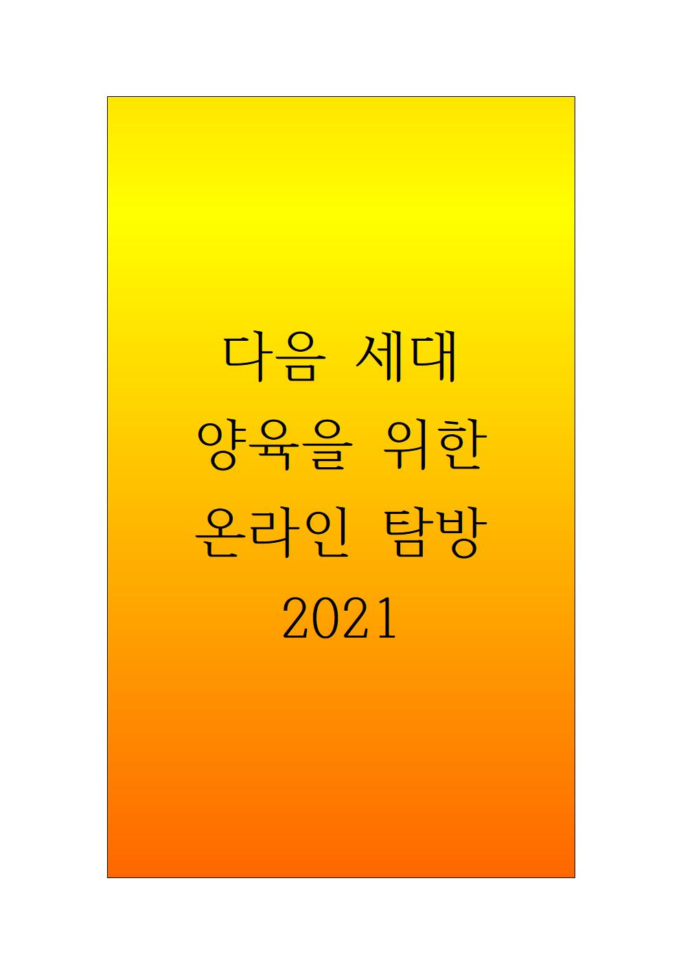 C_2323102106다음세대,양육 2021001.jpg